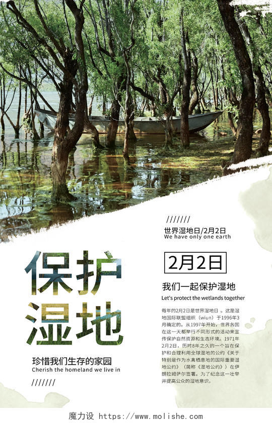 绿色实景简约世界湿地日保护湿地海报